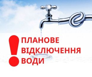 Планове відключення води